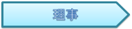理事