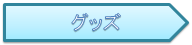 グッズ