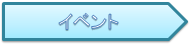 イベント